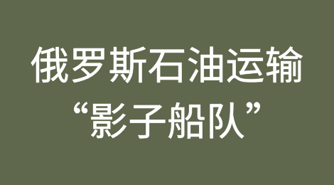 英国媒体解密俄罗斯石油运输“影子船队”