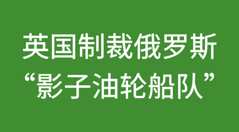 英国对俄罗斯“影子油轮船队”实施历史上规模最大的一揽子制裁
