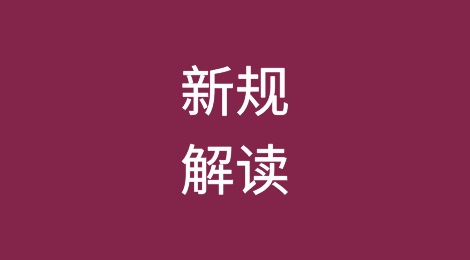 新规解读｜《两用物项出口管制条例》为我国企业出口管制合规管理提出更高要求