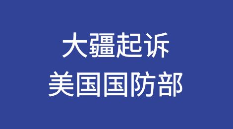 大疆宣布起诉美国国防部