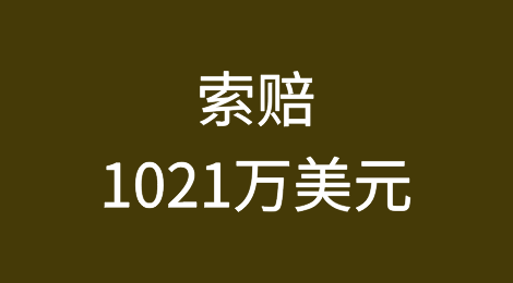 索赔1021万美元！马士基、赫伯罗特和这家货代被货主告上法庭