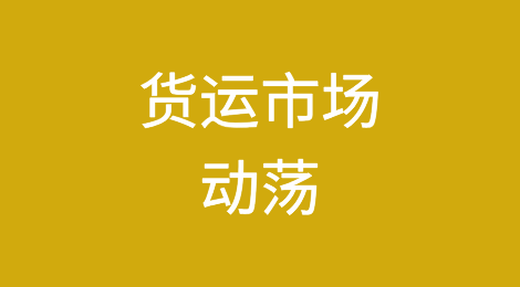 货运市场动荡！助推全球顶级货运代理增长
