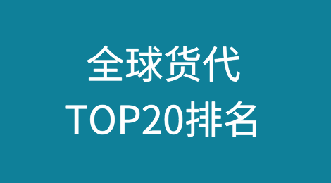 全球货代TOP20排名，前五重新洗牌