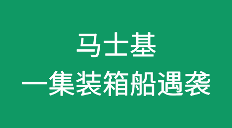 马士基运营的一艘集装箱船遇袭