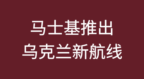 不惧导弹袭击风险，马士基推出乌克兰新航线