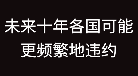 标普全球称未来十年各国可能更频繁地违约