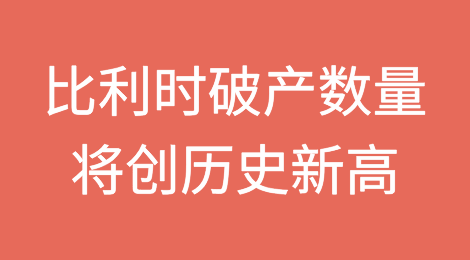 2024年比利时破产数量将创历史新高