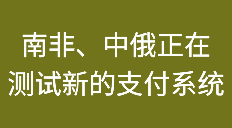 南非、中国和俄罗斯正在测试新的支付系统