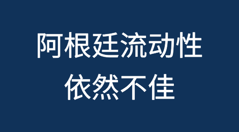 阿根廷流动性依然不佳