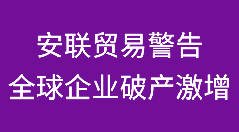 安联贸易警告全球企业破产激增