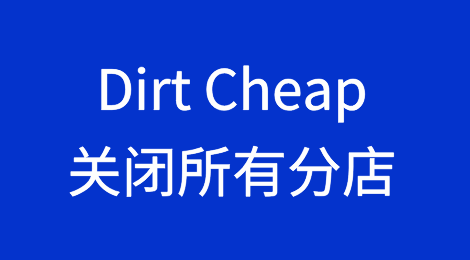 折扣零售商Dirt Cheap关闭所有分店作为破产的一部分