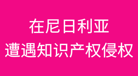 在尼日利亚遭遇知识产权侵权时可采用的法律救济措施