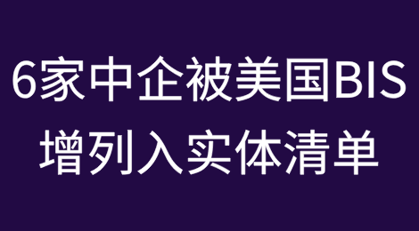美国BIS将6家中国企业增列入实体清单，移除合肥宝龙达