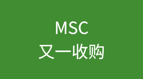 重磅！MSC又一收购