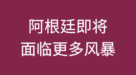 Morning Consult下调阿根廷信用评级，阿根廷即将面临更多风暴