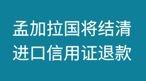 孟加拉国政府进口信用证退款将在5-6个月内结清