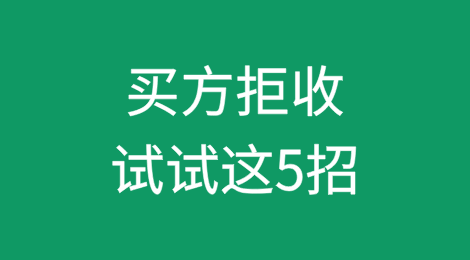 买方拒收？出口企业试试这5招！