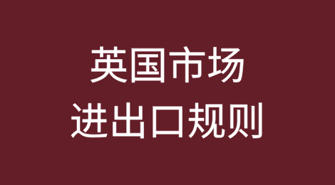 英国市场进出口规则