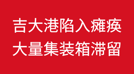 大罢工！孟加拉国吉大港陷入瘫痪，大量集装箱滞留