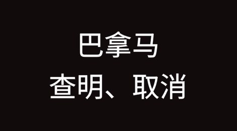 巴拿马：即刻注销所有与影子船队存在关联的船舶注册信息