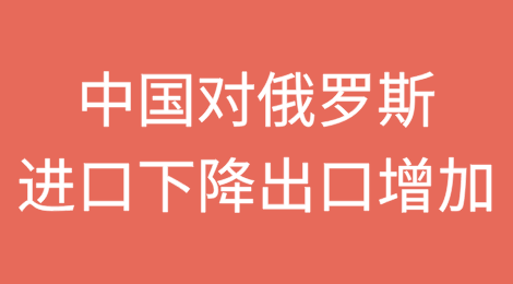 受支付制裁影响，中国对俄罗斯的进口下降，出口增加