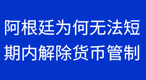 米莱为何无法在短期内解除阿根廷的货币管制
