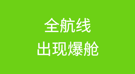 全航线爆舱！又一波涨价潮来袭！