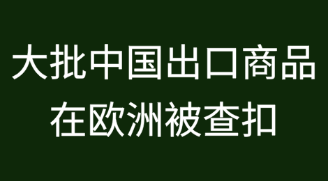 涉嫌走私，大批中国出口商品在欧洲被查扣