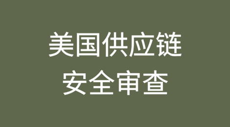 美国供应链安全审查——拟禁止采购涉及中、俄的网联车软硬件
