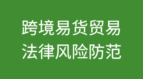 跨境易货贸易中的法律风险防范