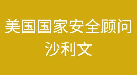 美国国家安全顾问沙利文称拜登政府倾向于采取平衡的中国技术贸易政策