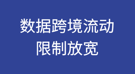 数据跨境流动限制放宽——澳门与大湾区个人信息跨境流动标准合同合规要点解读