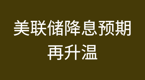 美联储降息预期再升温！加拿大央行大幅降息！