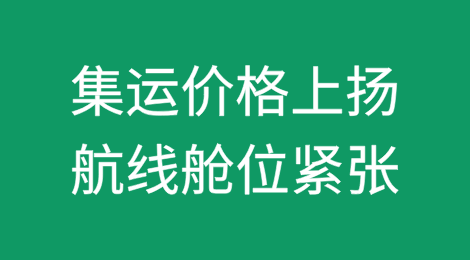 集运价格持续上扬，航线舱位紧张再现