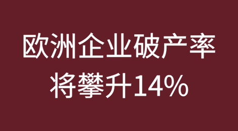 欧洲企业破产率将攀升14%
