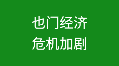 也门经济危机加剧，货币暴跌