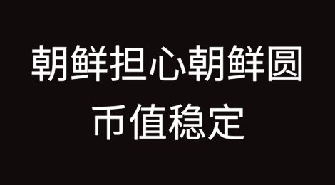 朝鲜担心朝鲜圆的币值稳定