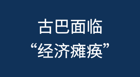 古巴在绝望的能源危机中面临“经济瘫痪”