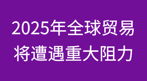 2025年全球贸易将遭遇重大阻力