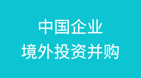 中国企业境外投资并购中的出口管制与制裁合规