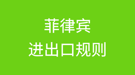 菲律宾进出口规则