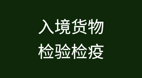 入境货物检验检疫证明集约签证热点问答