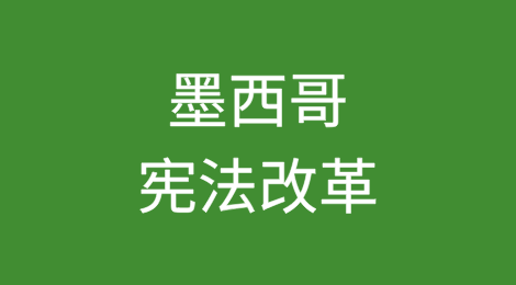 墨西哥宪法改革背景下投资者的权利保护