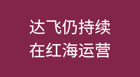 尽管遭遇多起袭击，达飞仍持续在红海运营