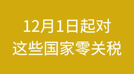 商务部：12月1日起，对这些国家100%“零关税”