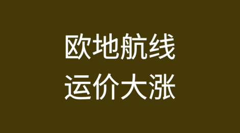 运价全航线上扬，欧地航线大涨