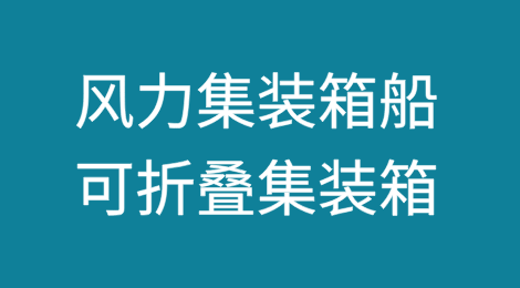 新趋势？风力集装箱船、可折叠集装箱要来了！