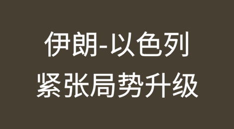 伊朗-以色列紧张局势升级及其对全球风险的地缘政治影响