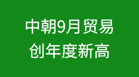 朝鲜-中国9月贸易因进口强劲而创下年度新高