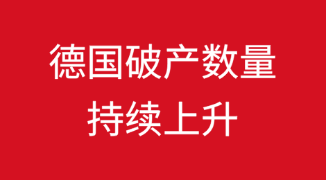 德国破产数量持续上升——破产潮的原因是什么？